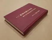 《革命文獻第七十九輯 中國國民黨歷屆歷次中全會重要決議案彙編(一)》 中國國民黨黨史委員會編輯出版