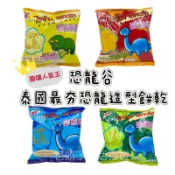 台灣出貨🔥泰國🇹🇭小當家恐龍谷 恐龍造型餅乾 原味/玉米/鮮蝦/海鮮 10g