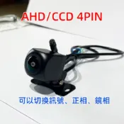 4Pin AHD/CCD雙切倒車鏡頭倒車顯影後視車頭鏡頭車載鏡頭老車螢幕安卓大螢幕通用12V電壓可以裝車頭