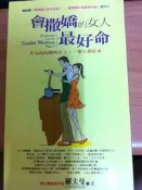 《會撒嬌的女人,最好命》ISBN:9574704696│人本自然│羅夫曼│八成新部分劃記(E4)