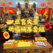 祈福補庫套組｜天官賜福｜地官赦罪｜水官解厄｜補財庫｜旺事業｜強財運｜增感情運｜健康平安｜貴人相助｜開運符｜代燒金紙