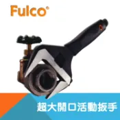 耐而久五金 【Fulco】超大開口活動扳手-34mm/38mm/50mm/60mm