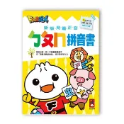 【風車】FOOD超人新版兒童正音ㄅㄆㄇ拼音書&ㄅㄆㄇ拼音遊戲書(附掛圖+聲調卡)-FOOD超人