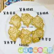 ⋆ฬ𝐞Ꭵ𝐉ι𝐀 ᵕ̈ ❤️鯊魚寶寶一家 碰碰狐 手工餅乾（原味可急單） 少油低糖配方 幼兒園慶生首選 送禮自用
