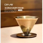 【i郵購】南美龐老爹咖啡 Driver 黃金流速 鍍鈦金 不易沾附異味 金屬濾網咖啡濾杯 1-2cup 免濾紙 贈玻璃壺、量匙
