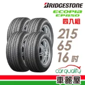 Bridgestone 【 普利司通】輪胎普利司通EP850-215/65/16吋_215/65/15_四入組(車麗屋)