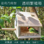 🌸桃裏🌸房型透明鸚鵡繁殖箱玄鳳虎皮牡丹用鳥類用品鳥窩鳥巢鳥巢箱內外掛