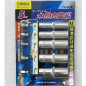 ~168五金手工具~82mm中長套筒組 雙溝六角軸(6.35mm) 5支組