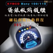 KYMCO 光陽 Many 100/110 imany 儀表板犀牛皮 保護膜 防刮 貼膜 保護貼 TPU 儀表板貼