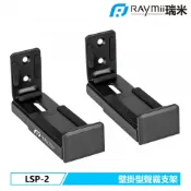 【紐頓e世界】RAYMII瑞米 LSP-2 壁掛式聲霸音響喇叭懸掛支架【承重15kg/音響適用厚度90~154mm】