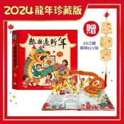 禾流-歡樂過新年(過年立體書/鞭炮/舞龍舞獅/春聯)立體書附QRCODE線上故事收聽 特別版