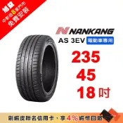 南港輪胎 235-45-18 AS-3EV (電動車專用胎) 98Y