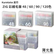 薄光集｜吳竹 ZIG 水性彩繪毛筆 36色 48色 60色 90色 120色