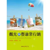 觀光與餐旅業行銷/林玥秀《三民》 商管財經‧餐旅觀光 餐旅觀光 【三民網路書店】