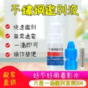臺灣熱賣❤️304 316不鏽鋼檢測液 不鏽鋼測試液 不鏽鋼檢測劑 不鏽鋼檢測液 快速辨別不鏽鋼真偽 不鏽鋼測試5B46