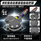 HiFi超人音頻商城 戴森無線吸塵器V6V7V8V10V11專用乾濕兩用電動拖把頭 強力清潔抹布拖布 懶人居家打掃好幫手