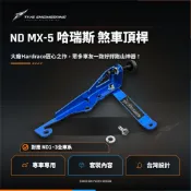 [堤夫]現貨-MAZDA馬自達 MX5 ND 哈瑞斯 Hardrace 煞車總泵頂桿，激烈操駕必備，ND1～ND3