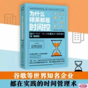 正版（為什麼精英都是時間控）谷歌等世界知名企業都在實踐的時間管理術（簡體中文）