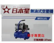 黑手專賣店 附發票JAPAN STAR 日本星 無油式靜音空壓機 MOD.10L 空壓機 無油式空壓機 無油風車 靜音