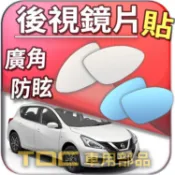【TDC車用部品】室外,室內,鏡片：裕隆,BIG,TIIDA,iTIIDA,日產,NISSAN,後視鏡,車外,車內,廣角