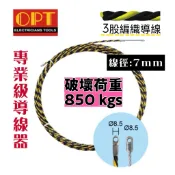 日本富煌牌 黃黑3股拉線器 #8號拉線器 15米 /30米/50米 穿線器 導線器 通管條 入線器 OPT