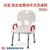 NOVA光星洗澡椅9102 免運 台灣製 雙扶手式洗澡椅 沐浴椅 雙扶手洗澡椅 有靠背洗澡椅 有扶手洗澡椅