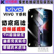 防爆防偷窺貼 鋼化玻璃膜 適用 Vivo Y05 Y31 Y21 Y36 Y27 Y39 Y29S 防窺螢幕貼 保護貼