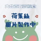 (店+)｜大台南五穀糧倉｜600g 1斤 荷葉絲 乾荷葉 荷葉茶 荷葉片 整葉荷葉片絲 去濕茶 荷葉斯 荷葉 五穀雜糧