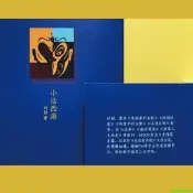 正版 小話西遊（劉勃說書）（四大名著的歷史人文讀法之《西遊記》）