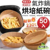 ⚡台灣12H貨⚡氣炸鍋烘焙紙50入/ 氣炸鍋紙 烘焙紙 料理紙 料理 紙盤 隔油紙 隔油紙 食品調理紙HOXLP