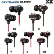 JVC HA-FX33X  (附發票+原廠收納盒) 金屬機身,重低音加強版 XX系列 耳道式耳機,公司貨一年保固