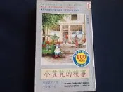【懶得出門二手書】《小荳荳的糗事》ISBN:9579032041│小暢書房│李常傳│ (22G36)