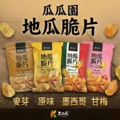 瓜瓜園 地瓜脆片 地瓜片 蕃薯餅 甘薯脆片 黃金薯薯 地瓜脆餅 脆片 地瓜零食 原味 麥芽糖 香辣 墨西哥 團購美食