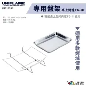 桌上烤肉爐TG-Ⅲ用-盤架【UNIFLAME】 U615188 戶外 露營 盤架 愛露愛玩