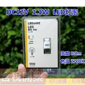 DC12V LED燈泡 G4介面節能燈 水晶燈插泡 1.1W LED燈珠 進口品牌