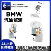 「MALI」BMW F20 F22 F30 F32 F80 汽油幫浦 燃油泵總成 16117243975