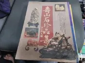 《壽山石珍品集》張豐榮 冠倫 9578629281 》 無劃記 92Y