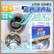 日本 Lion 獅王 藍寶洗衣槽去污劑 300g 洗衣槽清潔劑 洗衣槽清潔粉 去汙除霉【DT STORE】【AZ073】