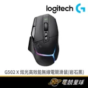 Logitech 羅技 G502 X PLUS 岩石黑 USB-C充電 重106克 炫光 高效能 無線 電競 滑鼠