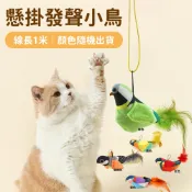 小老鼠逗貓玩具 會有聲音 寵物玩具 籠中鼠 懸掛小鳥 鳥叫聲 貓玩具 貓薄荷 老鼠玩具 逗貓玩具 貓草魚 貓薄荷