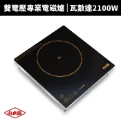 【小太陽】雙電壓專業級電磁爐/RC-200 營業用電磁爐  火鍋店專用