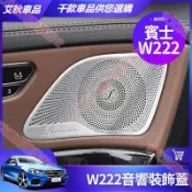 艾秋車品♕賓士 2014~2020 W222 S450 S400 S350 音響蓋 喇叭蓋 罩 S級 內飾 貼片 改裝飾