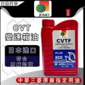 油大大 附發票 自排油 JOMO CVTF PLUS 無段變速箱油 自動變速箱油 三菱 原廠 CVT J-4 NS-3