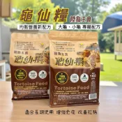 【野境】龜仙糧 陸龜飼料 陸龜主食 幼龜飼料 牧草加強 營養加強 大仙糧 小仙糧 1kg/袋 綜合營養 陸龜 烏龜