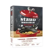 Staub鑄鐵鍋料理全書：原汁原味肉料理不失敗