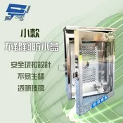 昌運監視器 不鏽鋼防水盒 門口機 對講機 戶外室外用防水盒 防水罩 防水箱 開關箱 (小款) 25*16*9cm