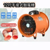 「朕益批發」12英吋 手提式管道風機 手提抽送風機 抽風機 排風機 工廠通風 工業風機 鼓風機 地下水道風鼓 換氣風機