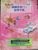 【小熊家族】 王宇化學 《 基礎化學  (三)化學平衡 》王宇化學教學團隊  