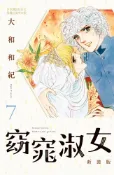 Pubu 窈窕淑女 新裝版(7)（Pubu電子書）