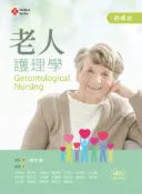【灰熊iREAD】老人護理學（第四版） 胡月娟、蕭伃伶、何瓊芳、詹婉卿、彭巧珍、巫曉玲、汪正青、楊其璇、郭慈安、杜明勳、林貴滿、郭淑珍、廖妙淯、陳美香、呂文賢、賴嘉祥、黃惠璣、陳翠芳、譚蓉瑩